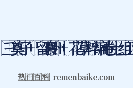 三奠子+留襄州+花草粹编卷七组词是什么意思的图片